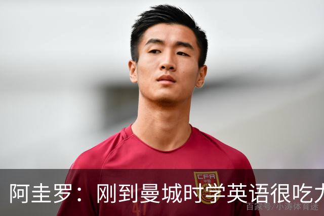 阿圭罗：刚到曼城时学英语很吃力，但队友始终尊重并帮助我