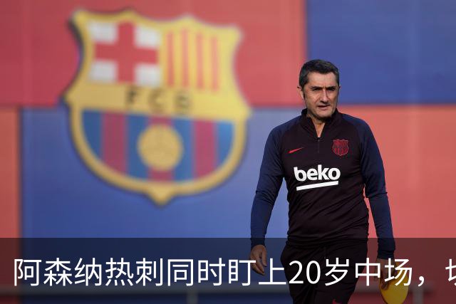 阿森纳热刺同时盯上20岁中场，切尔西曼城也在看