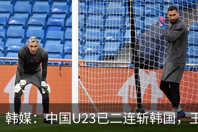 韩媒：中国U23已二连斩韩国，王钰栋PK梁民赫上演亚洲天才对决