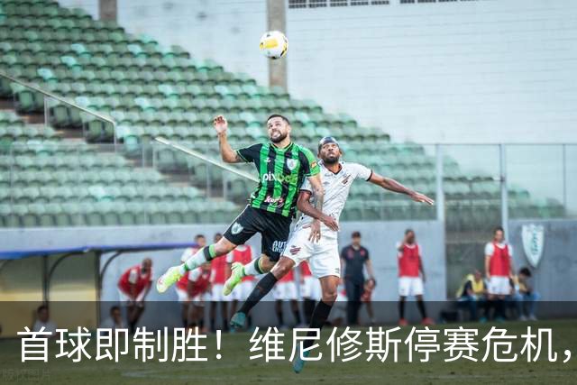 首球即制胜！维尼修斯停赛危机，皇马左路竞争迎来转折