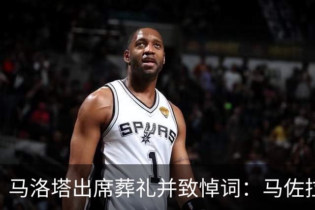 马洛塔出席葬礼并致悼词：马佐拉永远是我们中的一员