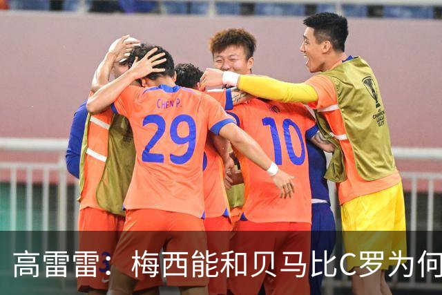 高雷雷：梅西能和贝马比C罗为何不能？近20年只有C罗与梅西同高度