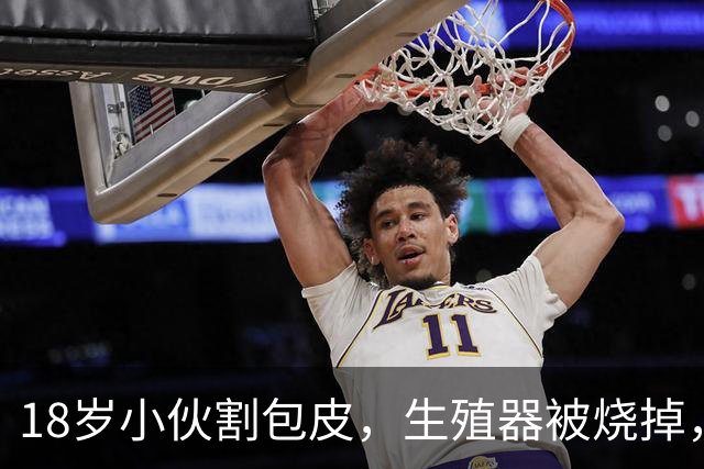 18岁小伙割包皮，生殖器被烧掉，医生竟是村里给母猪做结扎的兽医