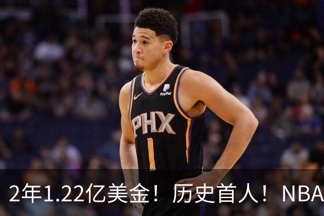 2年1.22亿美金！历史首人！NBA最佛系MVP，一人一城续写传奇