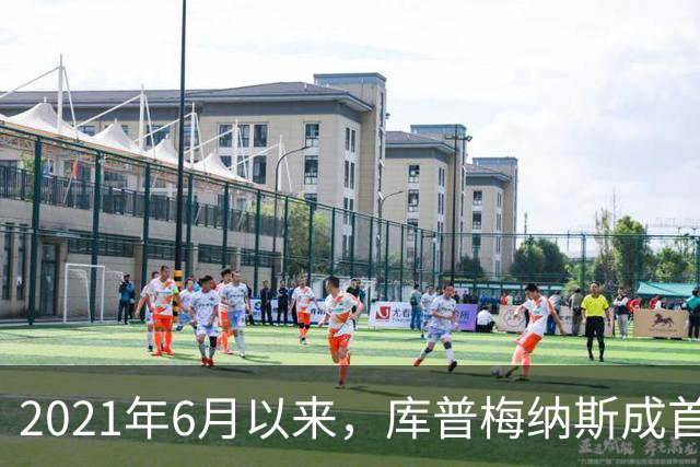 2021年6月以来，库普梅纳斯成首位为荷兰队打进直接任意球球员