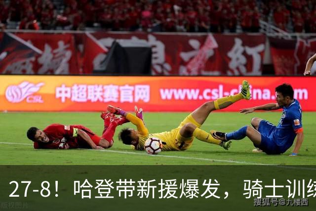 27-8！哈登带新援爆发，骑士训练赛成效凸显，新赛季骑士或变思路