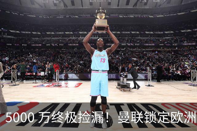 5000 万终极捡漏！曼联锁定欧洲全能神锋！卡里克救命补强来了