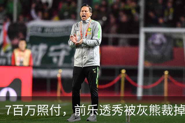 7百万照付，前乐透秀被灰熊裁掉，16份保障合同逼出这一刀