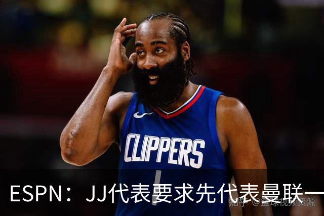 ESPN：JJ代表要求先代表曼联一队踢3场20分钟，再谈合同问题