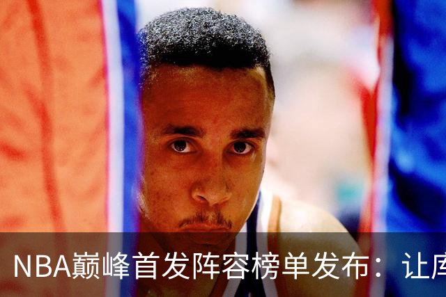 NBA巅峰首发阵容榜单发布：让库里取代魔术师首发究竟错没错？