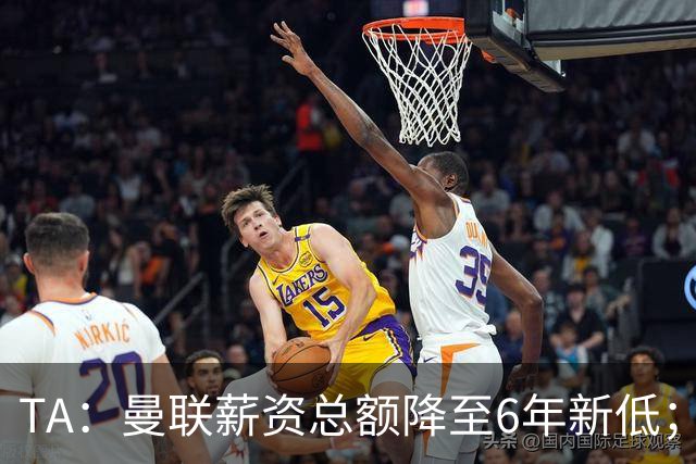 TA：曼联薪资总额降至6年新低；“格雷泽债务”达6.89亿英镑