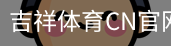 吉祥体育